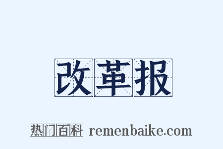 改革报是什么意思的图片